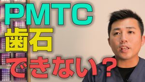 PMTCで歯石ができないようにできるのか？【大阪市都島区の歯医者 アスヒカル歯科】